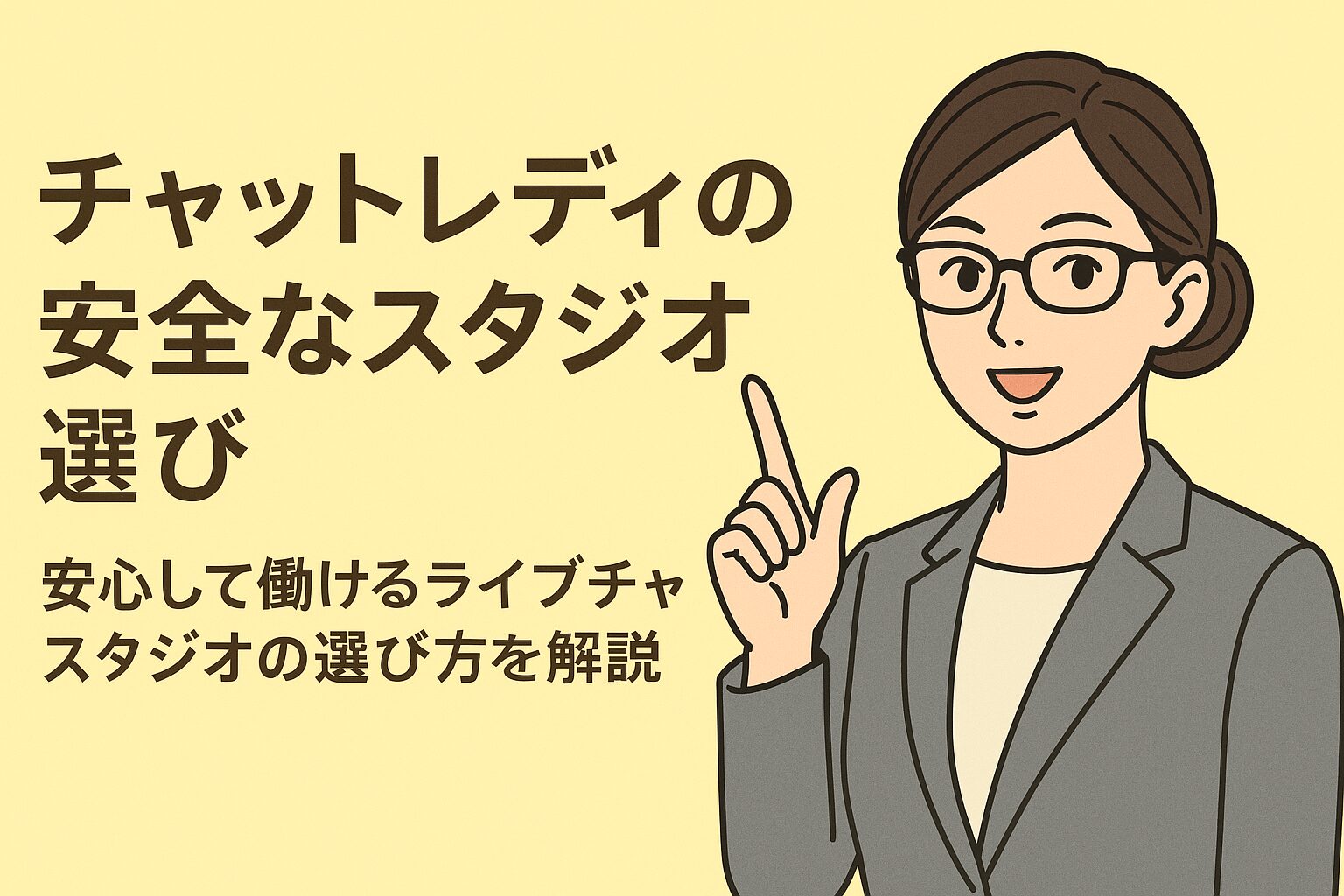 チャットレディの安全な事務所選び｜危ないスタジオの見抜き方と契約の注意点を総務が徹底解説