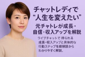 チャットレディで人生を変えたい人向けのコラム用アイキャッチ画像。淡いパープル背景に、ショートヘアでナチュラルメイクの女性スタッフが左側に写り、右側に成長・自信・収入アップを解説するタイトルが配置されている。