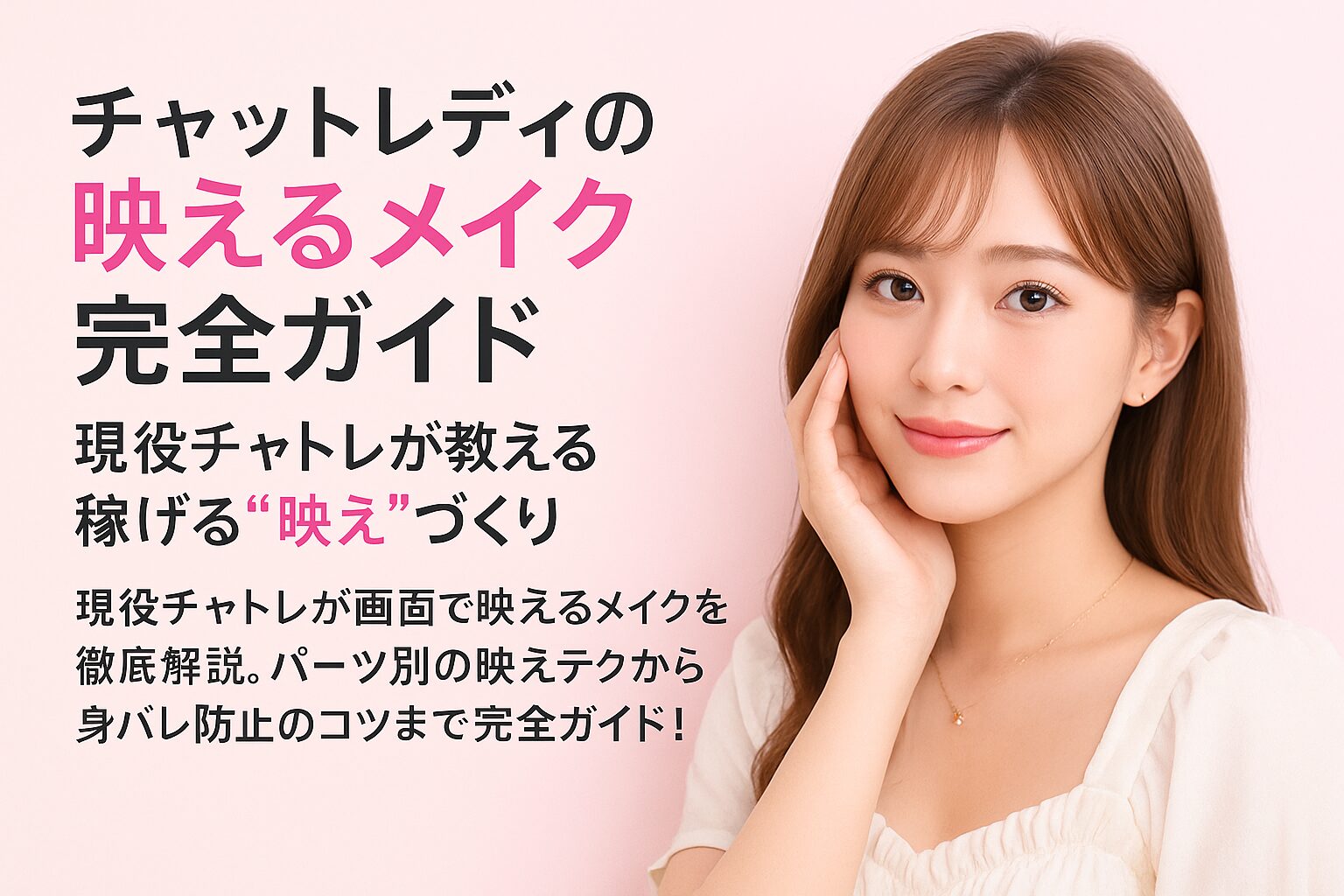 チャットレディの画面映えメイク完全ガイド｜月100万プレイヤーが明かす魅せ方全テクニック💄