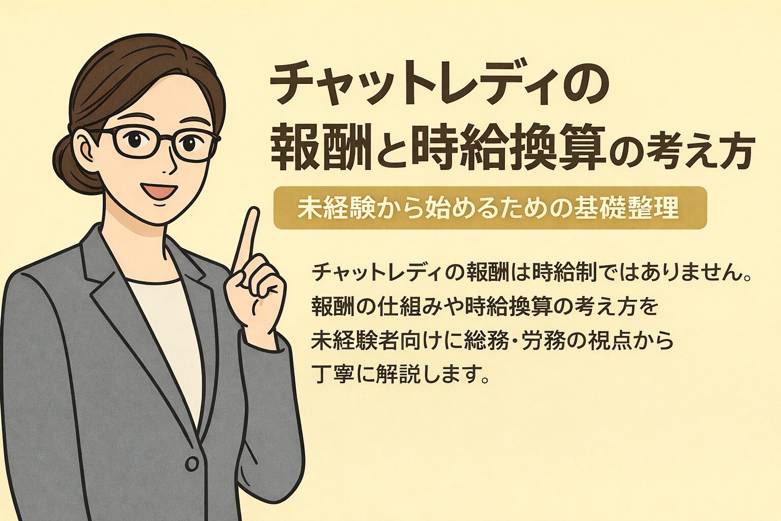 チャットレディの報酬と時給換算の考え方を、総務・労務の視点から解説するコラム用アイキャッチ画像。まとめ髪に黒セル眼鏡、ライトグレースーツの総務部部長佐々木が、淡いイエロー背景で指差ししながら説明しているイラスト。