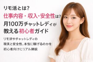 月100万円超の現役チャットレディが解説するリモ活ガイドのアイキャッチ画像。白系背景でフリルブラウスを着た清楚な女性が右側に配置され、左側に「リモ活とは？仕事内容・収入・安全性は？」という初心者向けタイトルが表示されている。