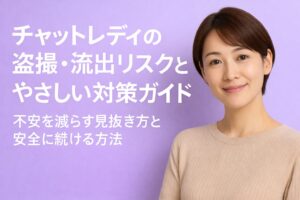 チャットレディの盗撮・流出リスクと対策を解説する元チャットレディでスタジオスタッフのアイキャッチ画像