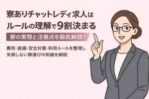 寮ありチャットレディ求人はルールの理解で9割決まる｜寮の実態と注意点を総務・労務の視点で解説するライバースタジオラビット本社総務部部長佐々木のイラスト