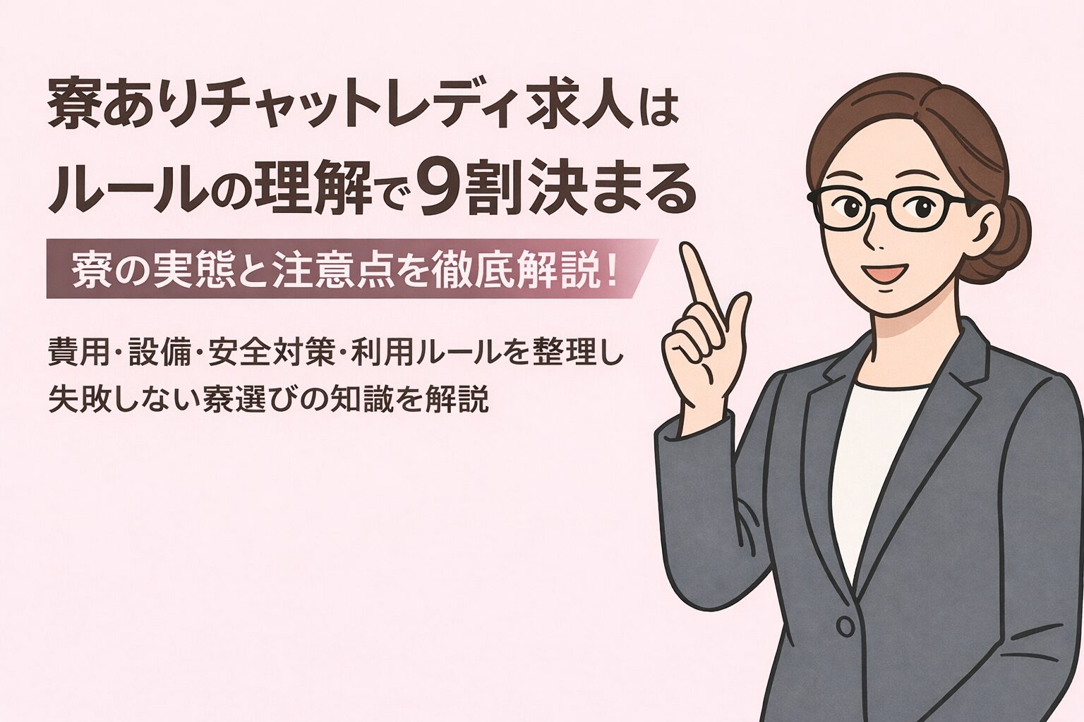 寮ありチャットレディ求人はルールの理解で9割決まる｜寮の実態と注意点を総務・労務の視点で解説するライバースタジオラビット本社総務部部長佐々木のイラスト