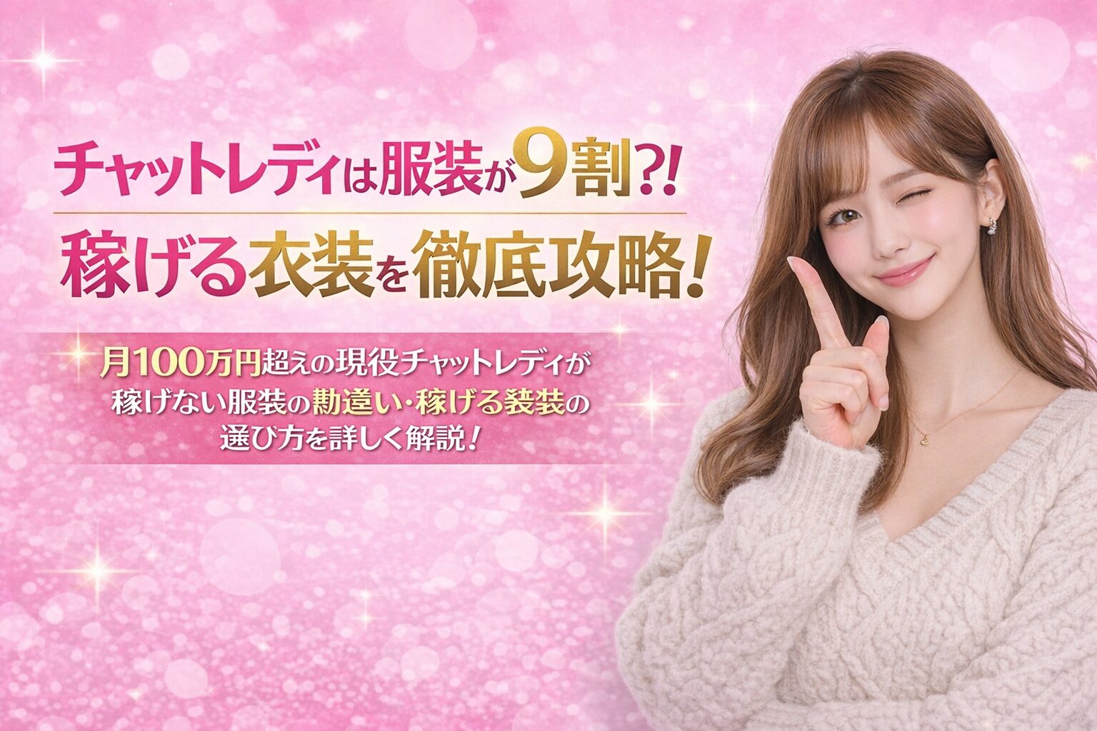 月100万円超の現役チャットレディが教える、服装で稼ぎやすさが変わる理由と初心者向け衣装選びのポイントを解説するコラムのアイキャッチ画像